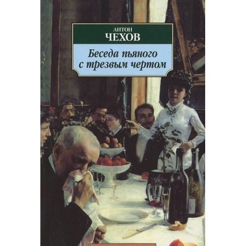 Обложка книги "Чехов: Беседа пьяного с трезвым чертом"