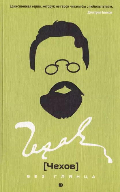 Обложка книги "Чехов без глянца"