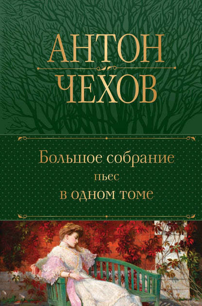 Обложка книги "Чехов: Большое собрание пьес в одном томе"