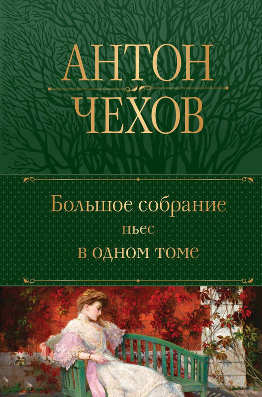 Обложка книги "Чехов: Большое собрание пьес в одном томе"