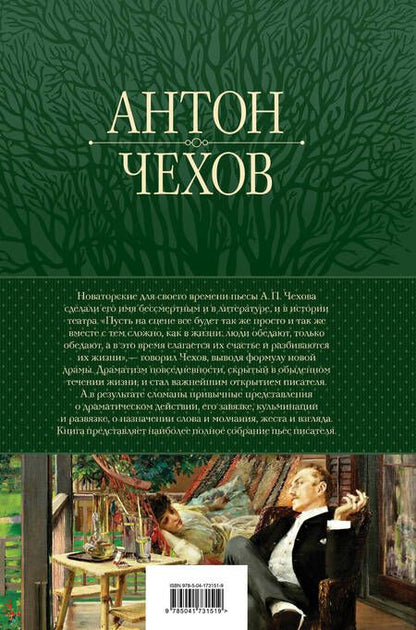 Фотография книги "Чехов: Большое собрание пьес в одном томе"