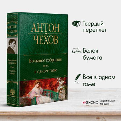 Фотография книги "Чехов: Большое собрание пьес в одном томе"