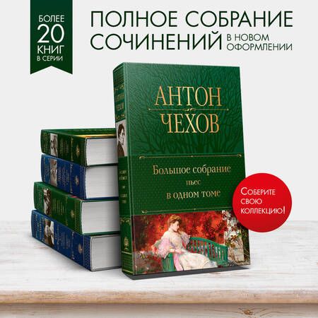 Фотография книги "Чехов: Большое собрание пьес в одном томе"