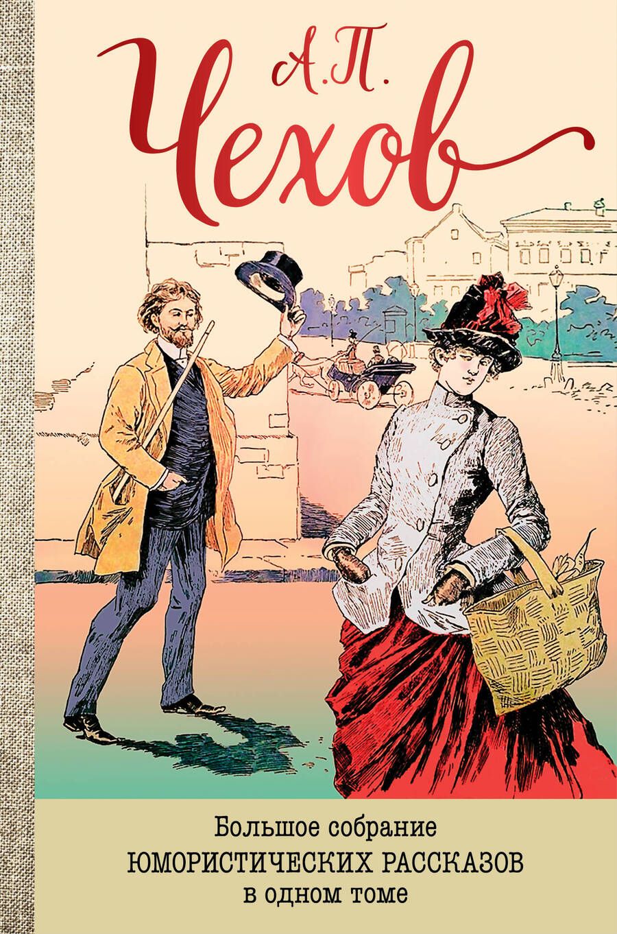 Обложка книги "Чехов: Большое собрание юмористических рассказов в одном томе"