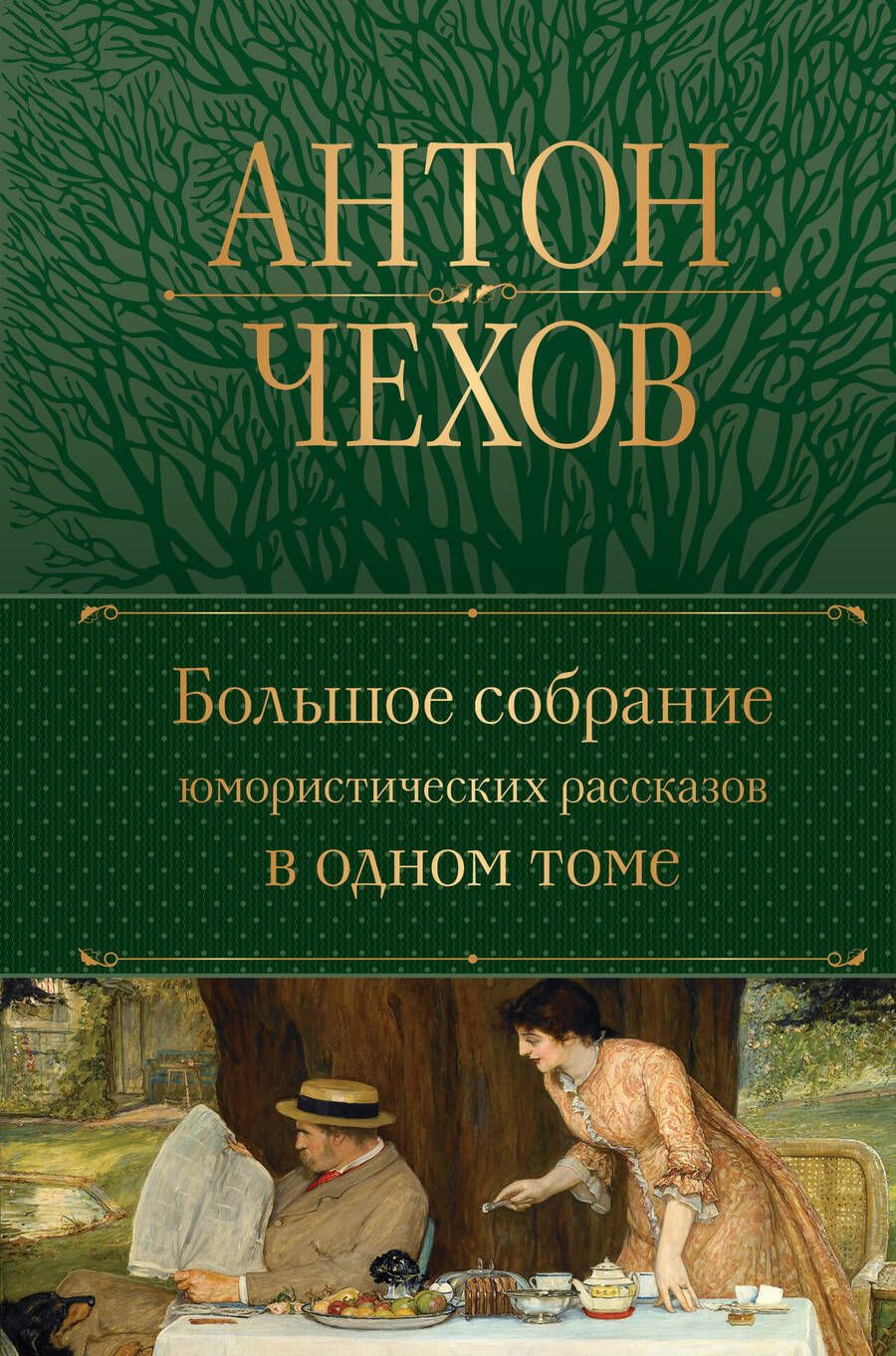 Обложка книги "Чехов: Большое собрание юмористических рассказов в одном томе"