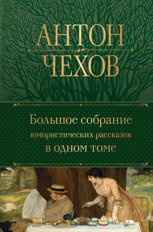 Обложка книги "Чехов: Большое собрание юмористических рассказов в одном томе"