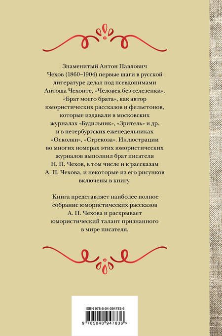 Фотография книги "Чехов: Большое собрание юмористических рассказов в одном томе"