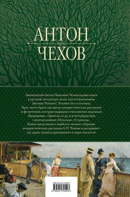 Фотография книги "Чехов: Большое собрание юмористических рассказов в одном томе"