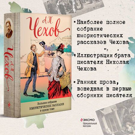 Фотография книги "Чехов: Большое собрание юмористических рассказов в одном томе"
