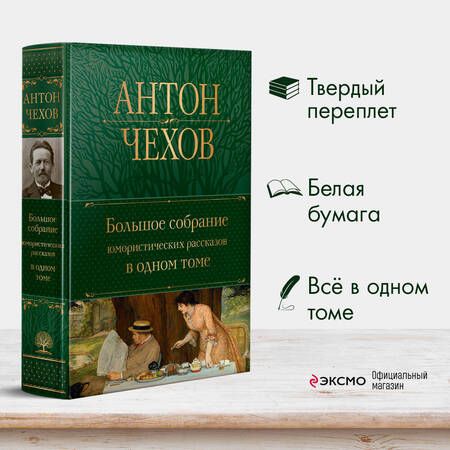 Фотография книги "Чехов: Большое собрание юмористических рассказов в одном томе"