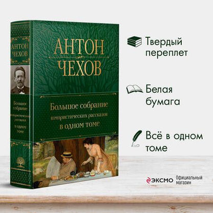 Фотография книги "Чехов: Большое собрание юмористических рассказов в одном томе"
