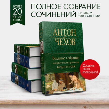 Фотография книги "Чехов: Большое собрание юмористических рассказов в одном томе"