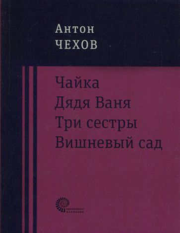 Обложка книги "Чехов: Чайка. Дядя Ваня. Три сестры. Вишневый сад"