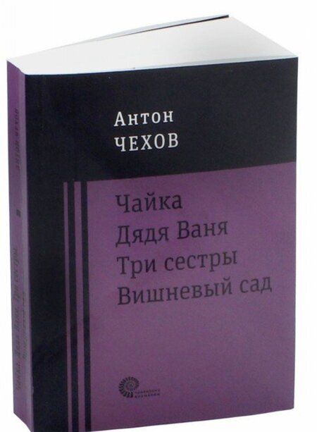 Фотография книги "Чехов: Чайка. Дядя Ваня. Три сестры. Вишневый сад"