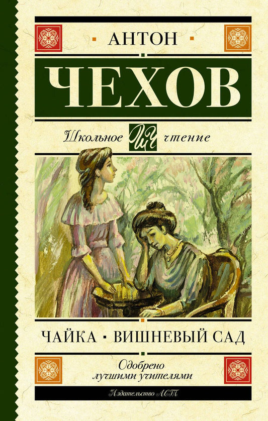 Обложка книги "Чехов: Чайка. Вишневый сад"