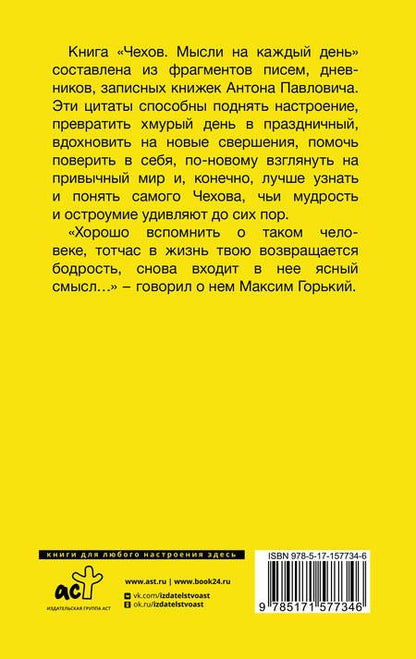 Фотография книги "Чехов: Чехов. Мысли на каждый день"