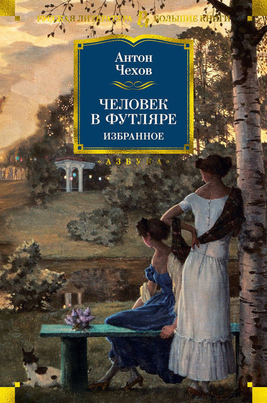 Обложка книги "Чехов: Человек в футляре. Избранное"