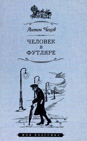 Обложка книги "Чехов: Человек в футляре. Повести"