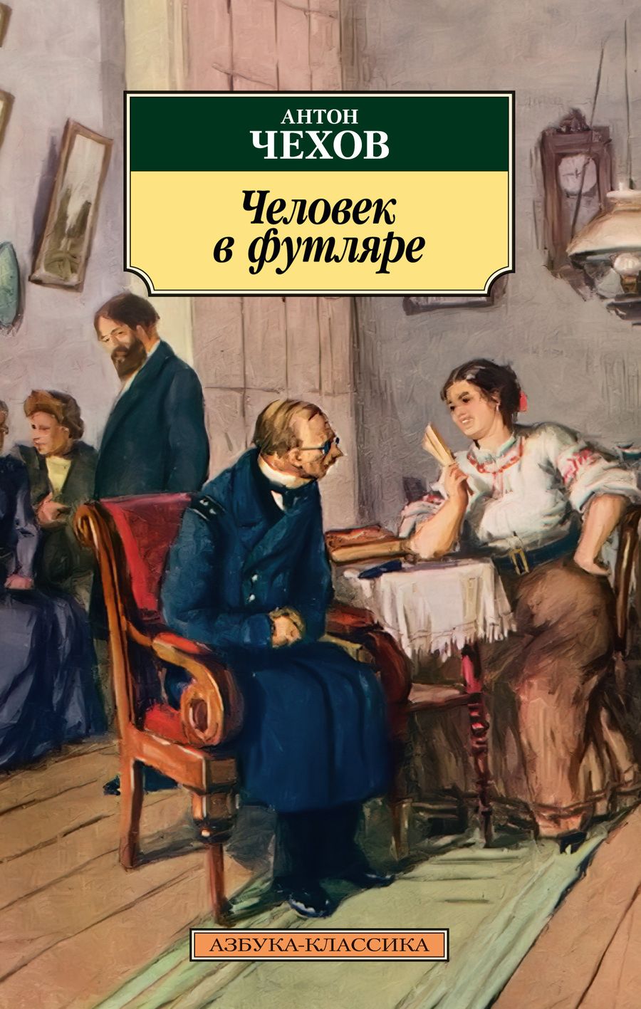 Обложка книги "Чехов: Человек в футляре"