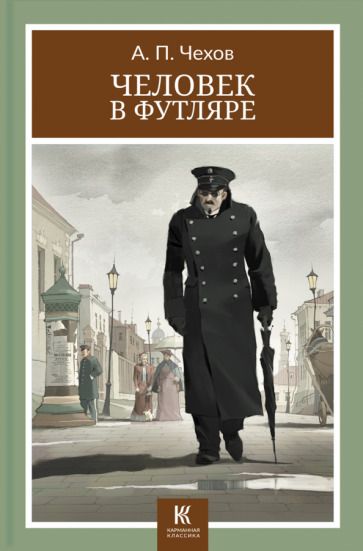 Обложка книги "Чехов: Человек в футляре"