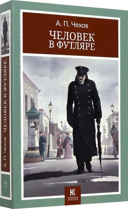 Фотография книги "Чехов: Человек в футляре"