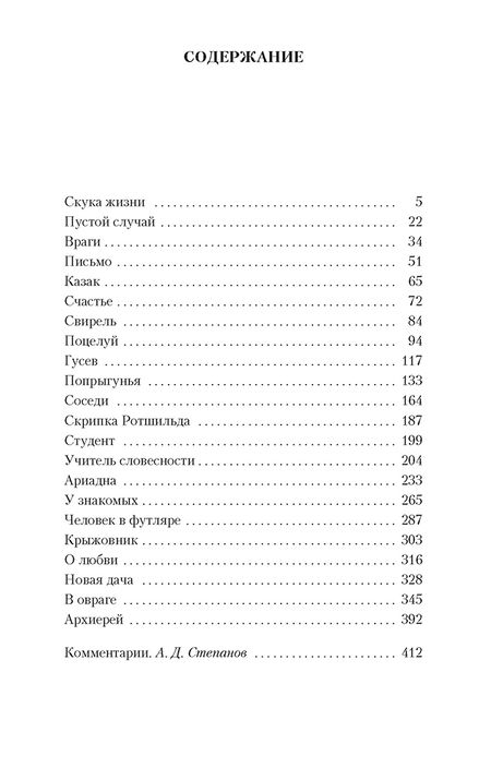 Фотография книги "Чехов: Человек в футляре"