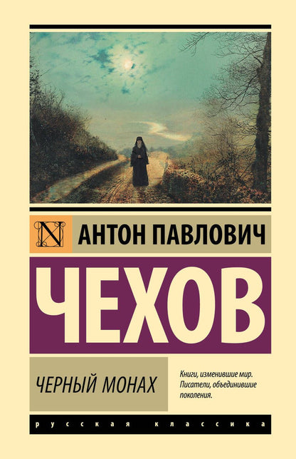 Обложка книги "Чехов: Черный монах"