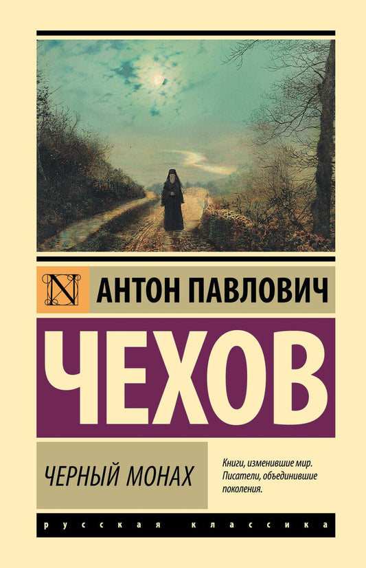 Обложка книги "Чехов: Черный монах"