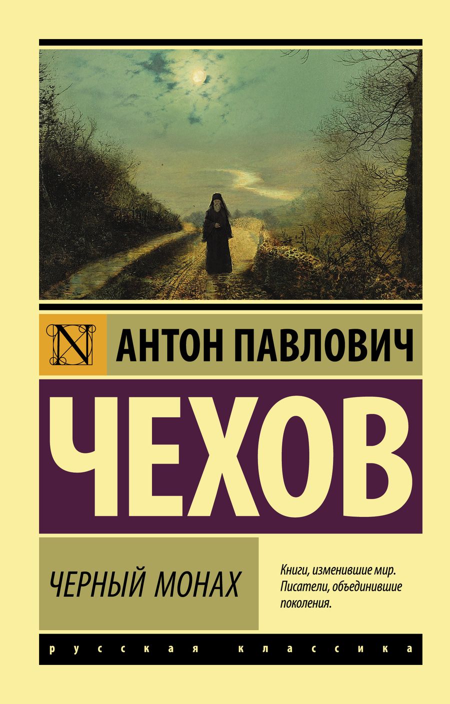 Обложка книги "Чехов: Черный монах"