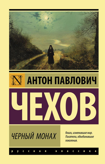 Обложка книги "Чехов: Черный монах"
