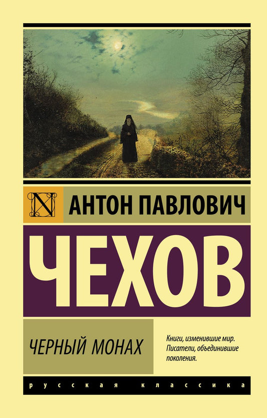 Обложка книги "Чехов: Черный монах"