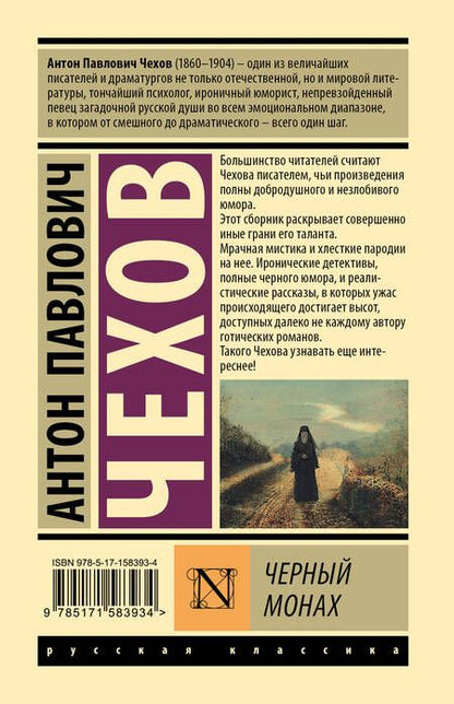 Фотография книги "Чехов: Черный монах"