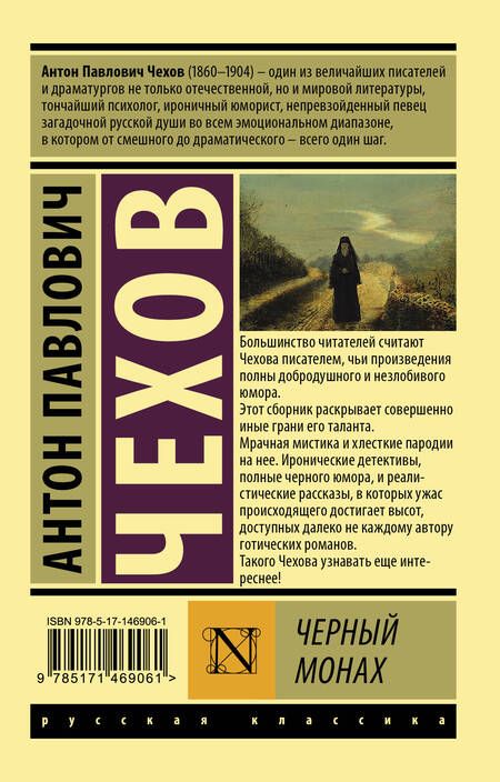 Фотография книги "Чехов: Черный монах"