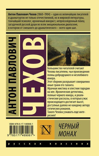 Фотография книги "Чехов: Черный монах"