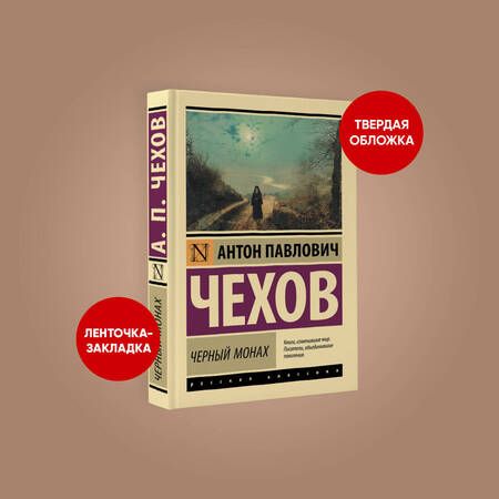 Фотография книги "Чехов: Черный монах"