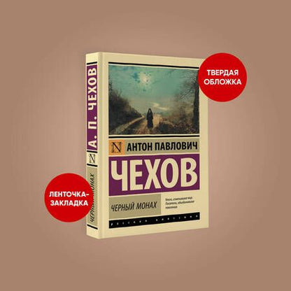 Фотография книги "Чехов: Черный монах"