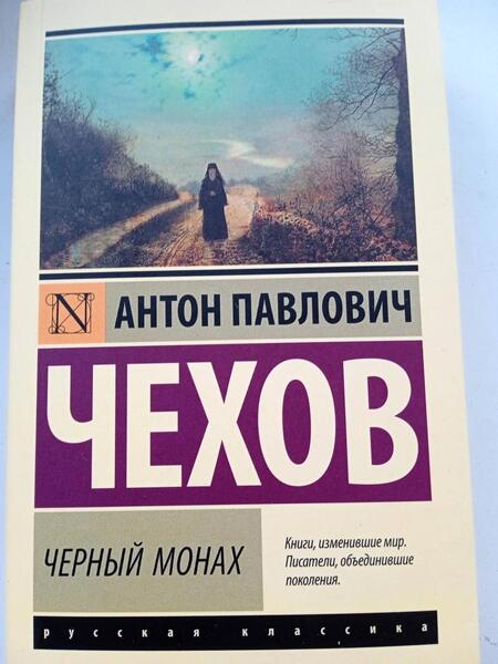 Фотография книги "Чехов: Черный монах"