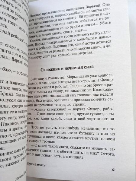 Фотография книги "Чехов: Черный монах"