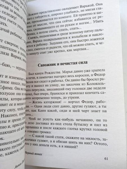 Фотография книги "Чехов: Черный монах"