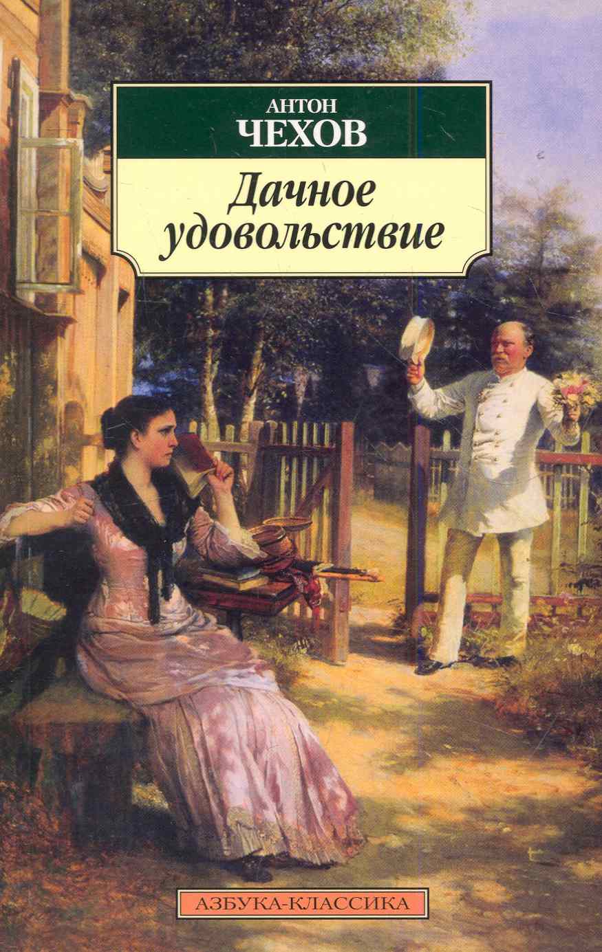 Обложка книги "Чехов: Дачное удовольствие"