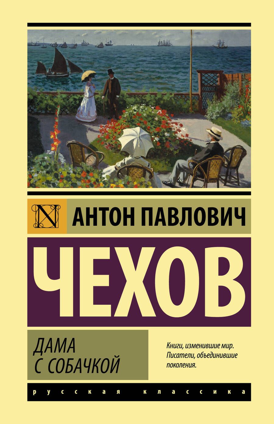 Обложка книги "Чехов: Дама с собачкой. Рассказы"