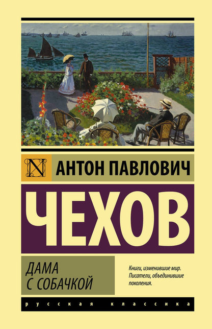 Обложка книги "Чехов: Дама с собачкой. Рассказы"