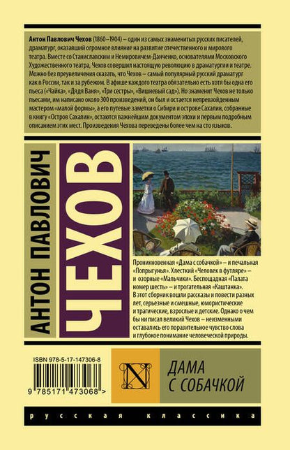 Фотография книги "Чехов: Дама с собачкой. Рассказы"