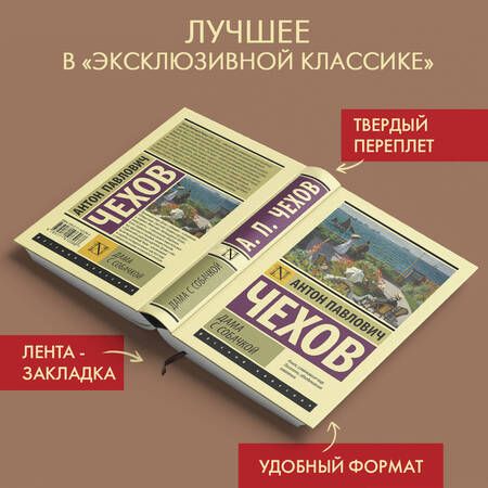 Фотография книги "Чехов: Дама с собачкой. Рассказы"