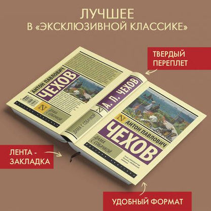 Фотография книги "Чехов: Дама с собачкой. Рассказы"