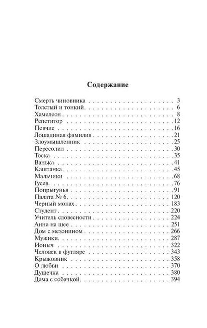 Фотография книги "Чехов: Дама с собачкой. Рассказы"