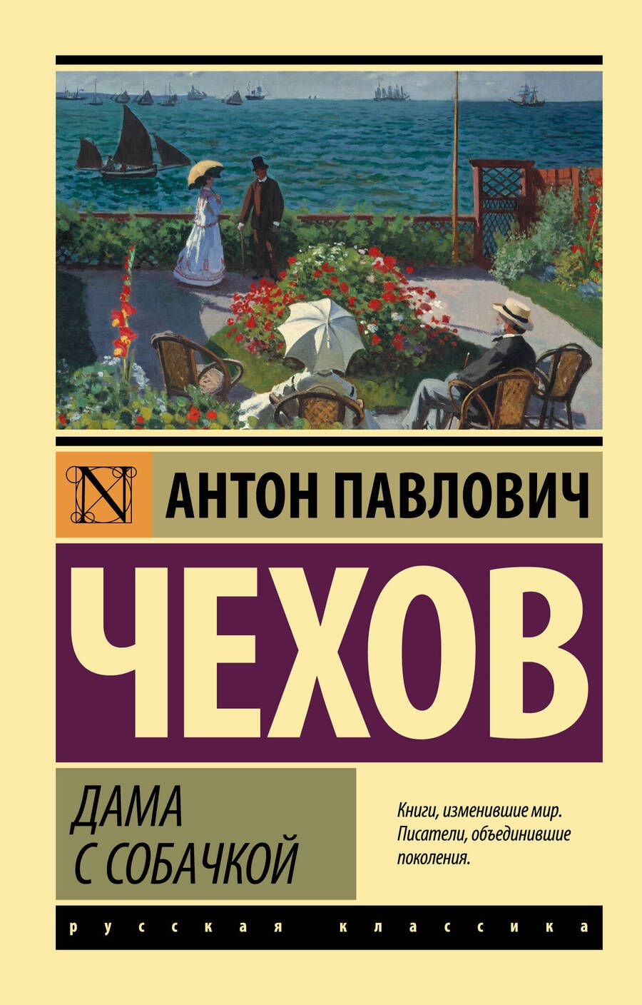 Обложка книги "Чехов: Дама с собачкой"