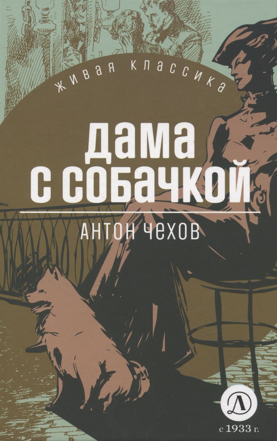 Обложка книги "Чехов: Дама с собачкой"