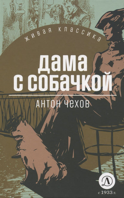 Обложка книги "Чехов: Дама с собачкой"