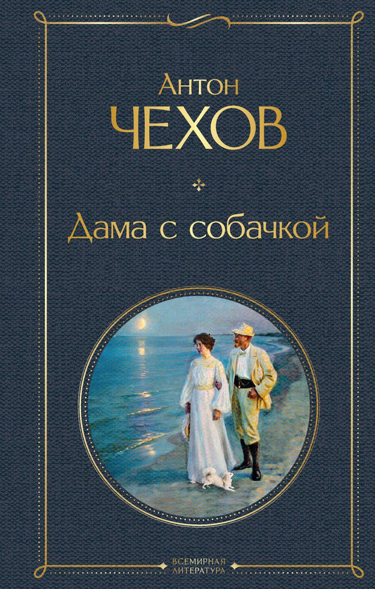 Обложка книги "Чехов: Дама с собачкой"